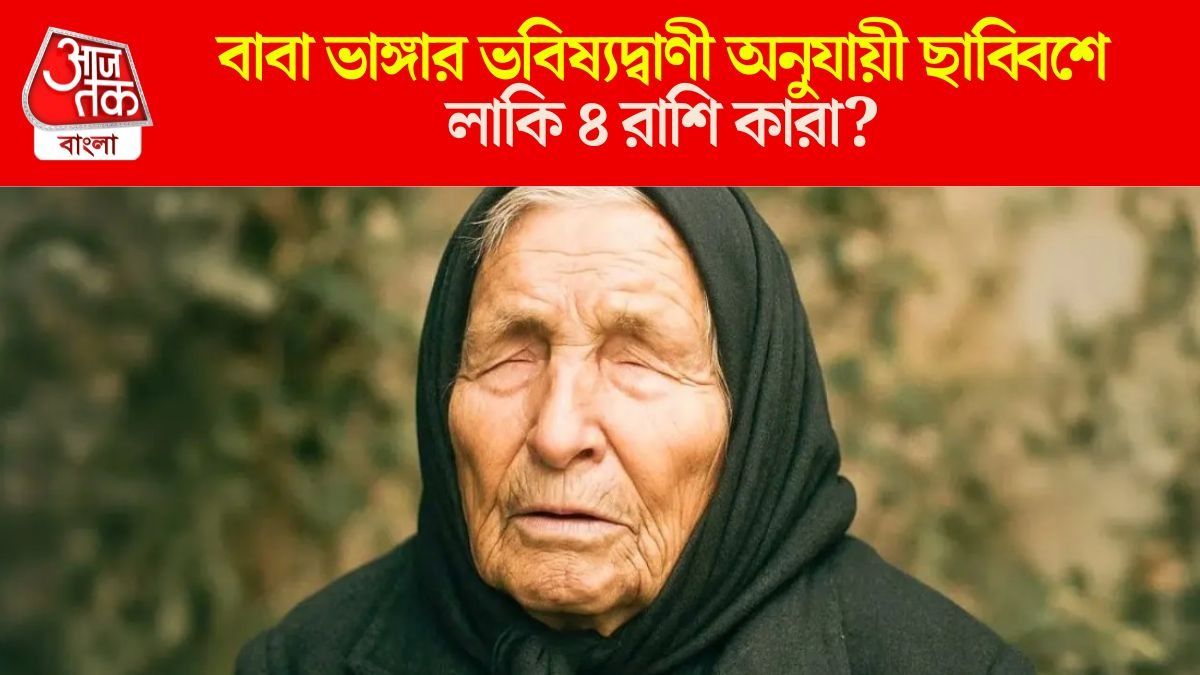 বাবা ভাঙ্গার মতে ২০২৬-এ লাকি ৪ রাশি কারা?