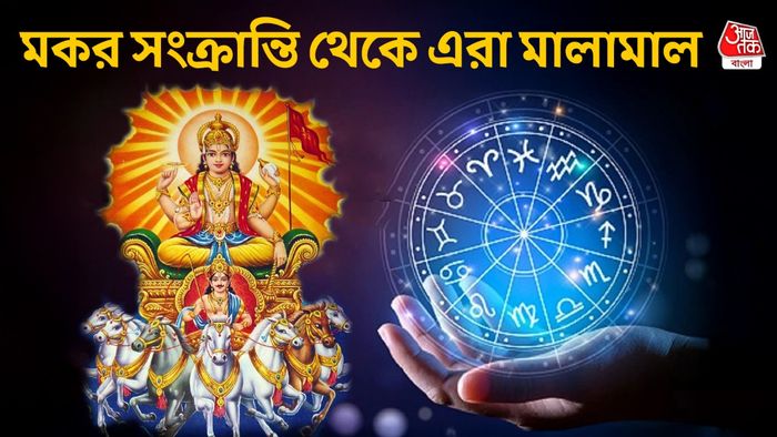 মকর সংক্রান্তির রাশিফল