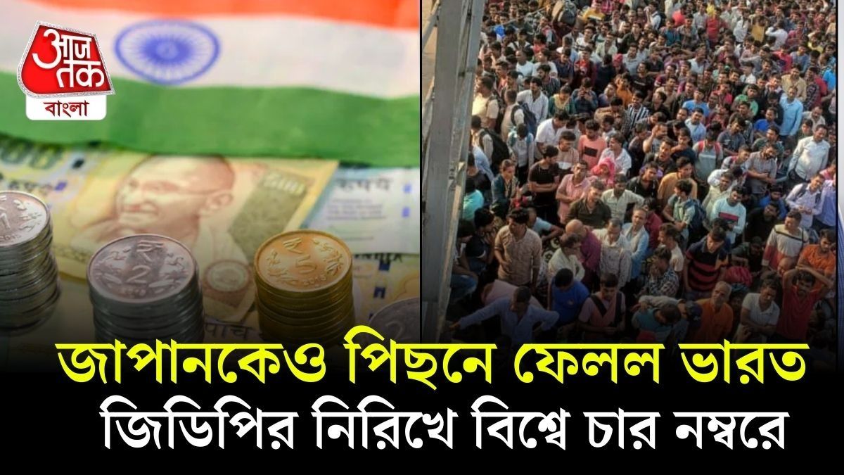 ২০৩০ সালের মধ্যেই ভারতের GDP টপকাবে জার্মানিকেও, পূর্বাভাস কেন্দ্রীয় সরকারের