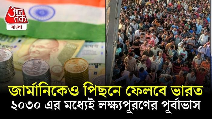 ২০৩০ সালের মধ্যেই জার্মানিকেও টপকে বিশ্বের তৃতীয় বৃহত্তম অর্থনীতিতে পরিণত হওয়ার পথে হাঁটছে ভারত।