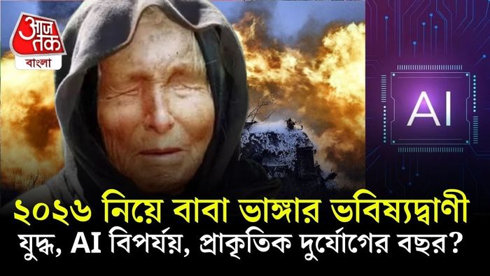 ২০২৬ সাল নিয়ে তাঁর নামে যে ভবিষ্যদ্বাণীগুলি ছড়িয়েছে, তা রীতিমতো শিউরে ওঠার মতো।