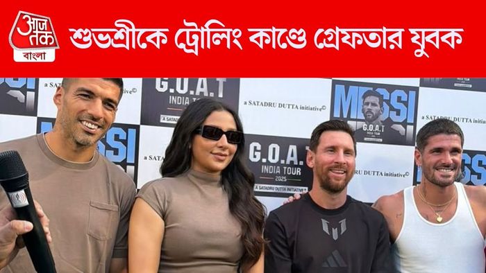 শুভশ্রীকে ট্রোলিং কাণ্ডে গ্রেফতার যুবক