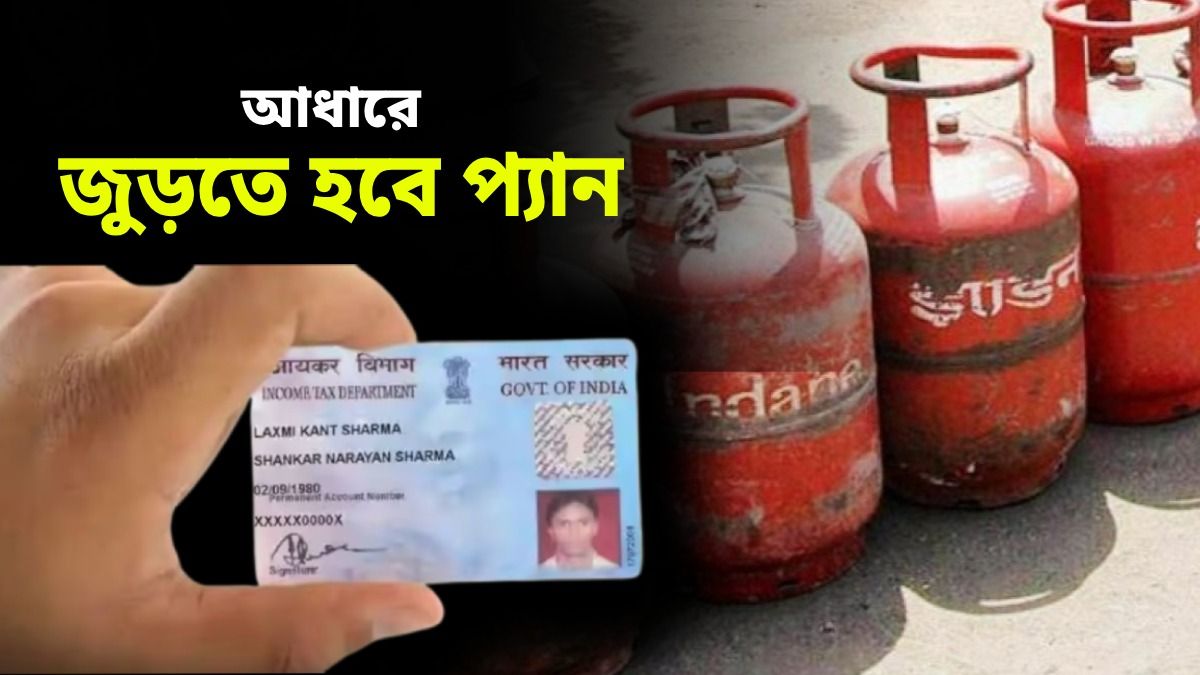 LPG গ্যাসের দাম থেকে প্যান কার্ড, নতুন বছরের শুরুতেই বদলে যাচ্ছে এই নিয়মগুলি