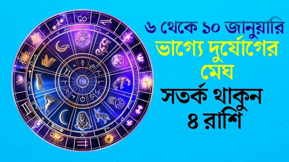 সতর্ক থাকুন ৪ রাশি