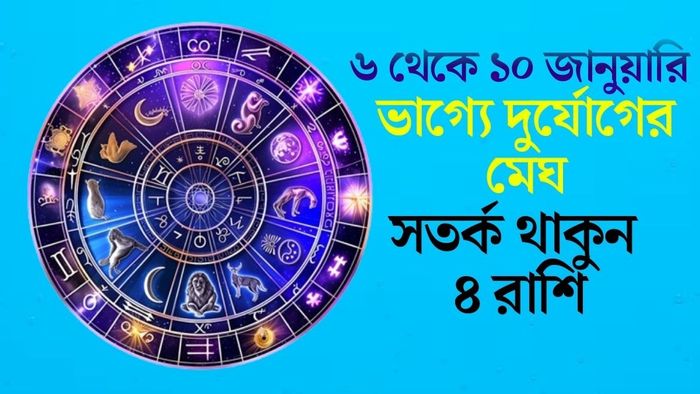 সতর্ক থাকুন ৪ রাশি