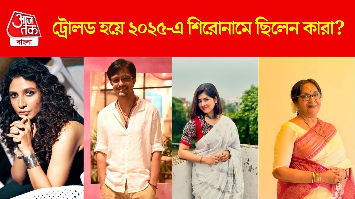 ২০২৫-এ কারা কারা ট্রোলড হলেন?