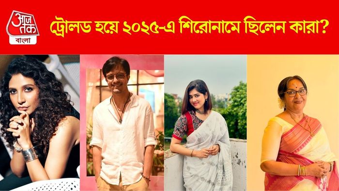 ২০২৫-এ কারা কারা ট্রোলড হলেন?