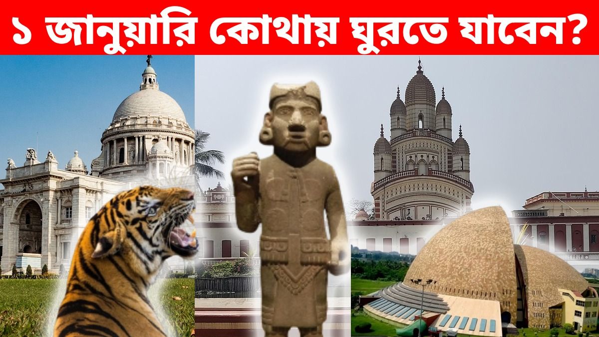 কলকাতার নিউ ইয়ার ডেস্টিনেশন, বর্ষবরণের সেরা ঠিকানা শহরের এই জায়গাগুলো