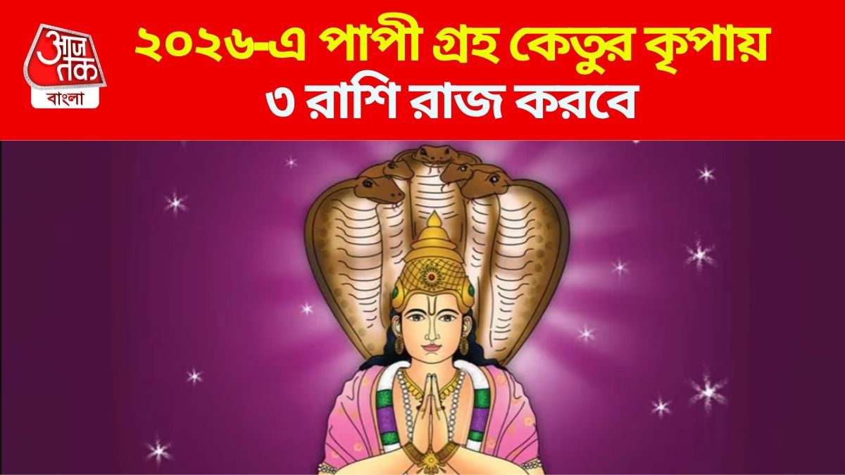 কেতুর নক্ষত্র গোচর ২০২৬
