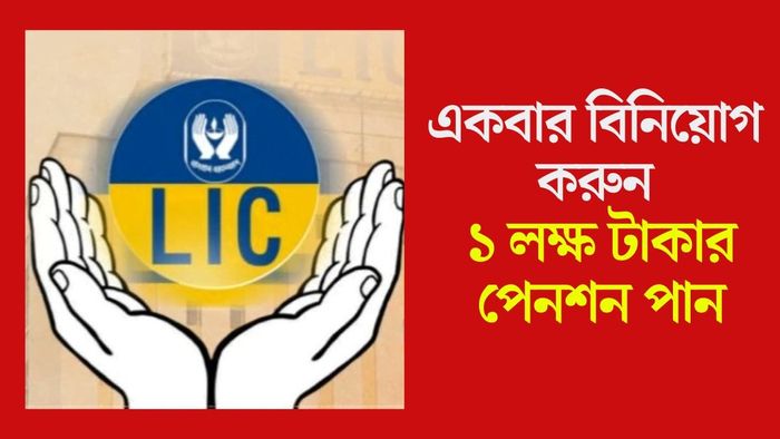 ১ লক্ষ টাকার পেনশন পান