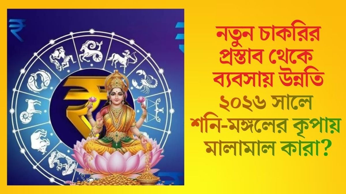 ২০২৬ সালে শনি-মঙ্গলের কৃপায় মালামাল কারা?