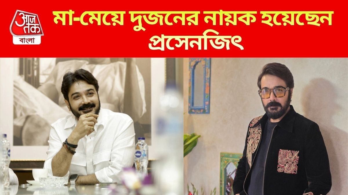 এই মা-মেয়ে দুজনের নায়ক হয়েছিলেন প্রসেনজিৎ