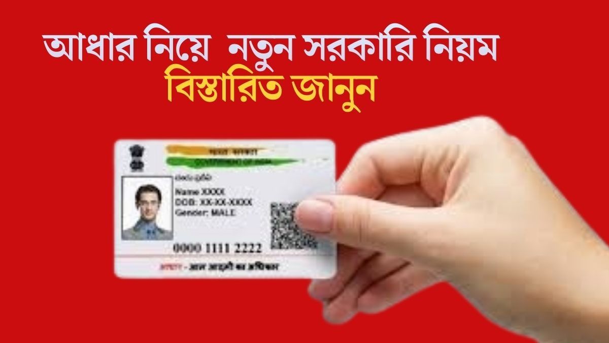 আধার নিয়ে  নতুন সরকারি নিয়ম