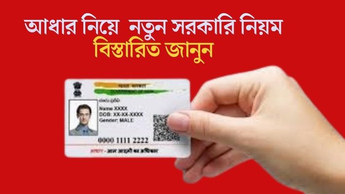 আধার নিয়ে নতুন সরকারি নিয়ম