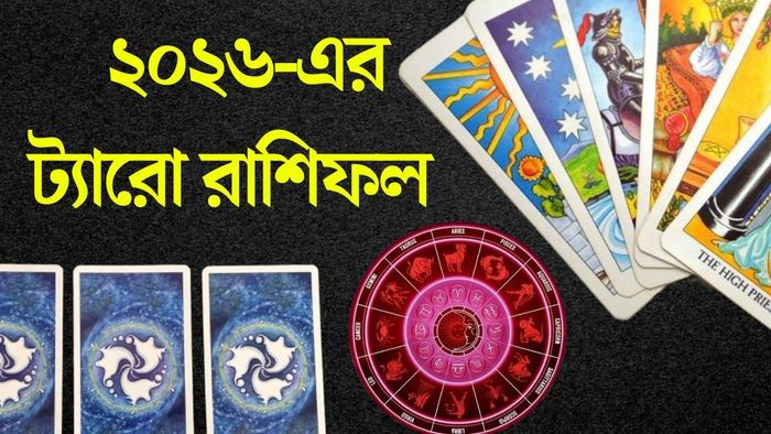 ২০২৬ -এর ট্যারো কার্ড গণনা