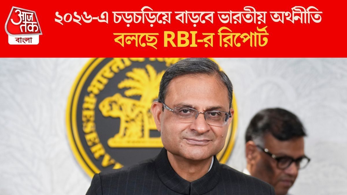  ২০২৬-এ আর্থিক প্রতিকূলতার ইঙ্গিত থাকলেও এগিয়ে যাবে দেশের অর্থনীতি : RBI