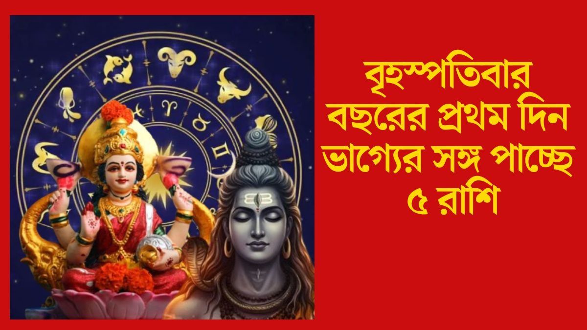বৃহস্পতিবার বছরের প্রথম দিন ভাগ্যের সঙ্গ পাচ্ছে ৫ রাশি