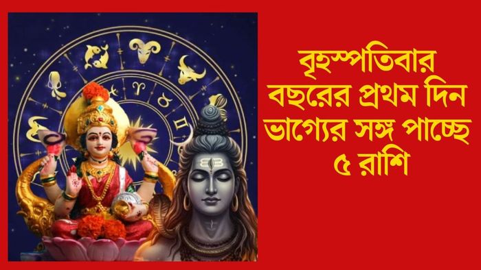 বৃহস্পতিবার বছরের প্রথম দিন ভাগ্যের সঙ্গ পাচ্ছে ৫ রাশি