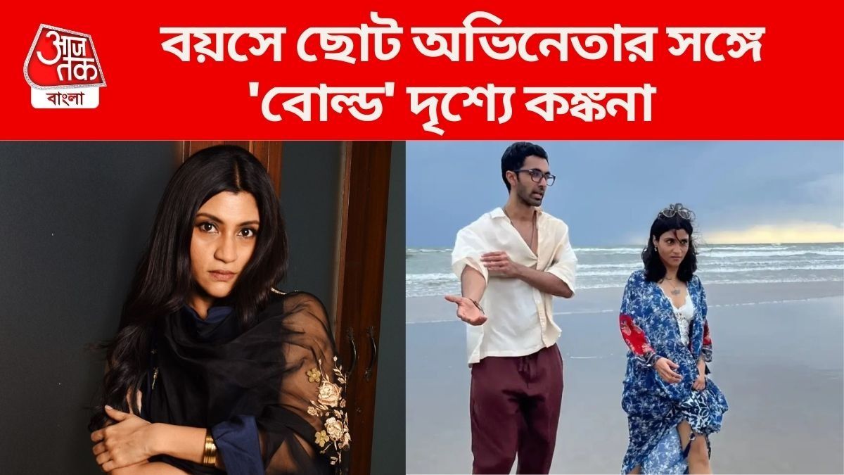 বয়সে ছোট অভিনেতার সঙ্গে 'বোল্ড' দৃশ্যে কঙ্কনা, প্রশ্ন উঠতেই কী বললেন অভিনেত্রী?