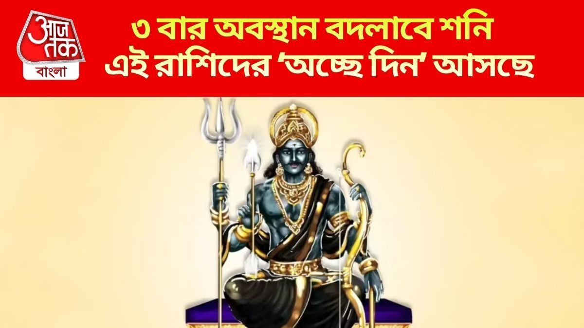 শনির ৩ বার চাল বদল