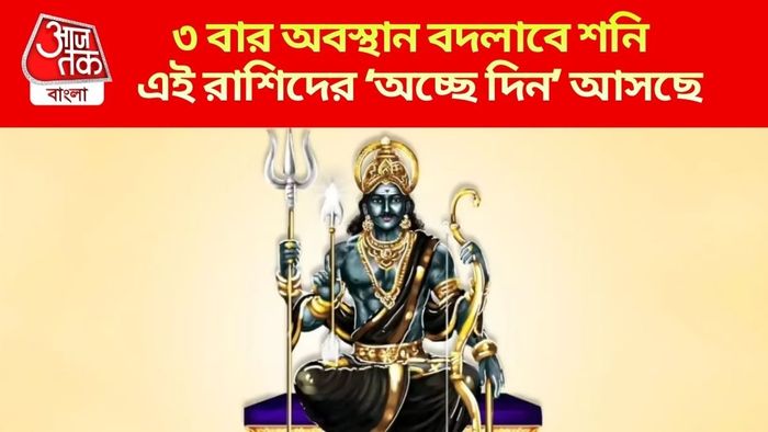 শনির ৩ বার চাল বদল