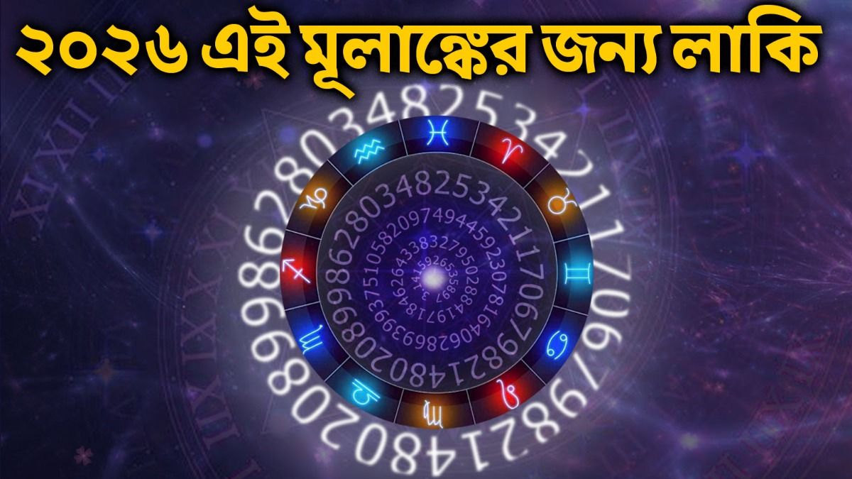 এই ৪ তারিখে জন্মগ্রহণকারীদের জন্য শুভ বছর! ২০২৬ বর্ধিত বিলাসিতা, সমৃদ্ধি নিয়ে আসবে 