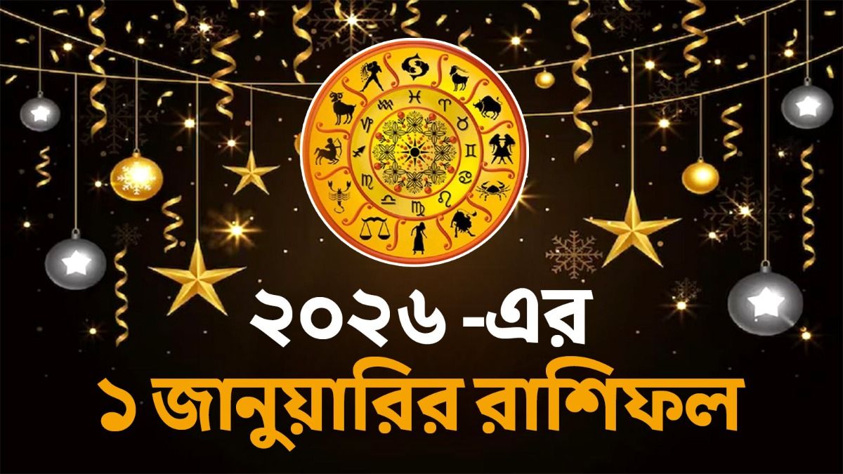 মিথুন রাশির কর্মে বিভ্রাট, কুম্ভর হঠাৎ প্রাপ্তি! জানুন ২০২৬-র প্রথম দিনের রাশিফল                                                                                                                          