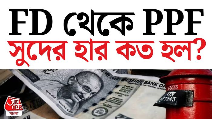 ক্ষুদ্র সঞ্চয়ে সুদের হার