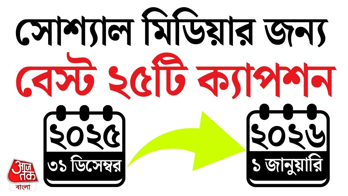 সোশ্যাল মিডিয়ায় ছবির সঙ্গে দেওয়ার জন্য বাংলায় ২৫টি Best New Year 2026 Captions 