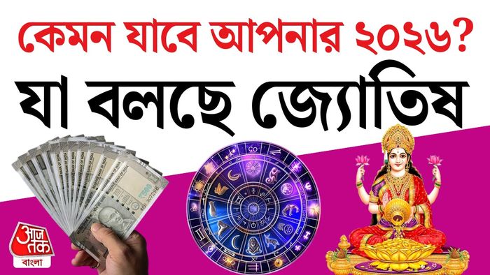 বার্ষিক রাশিফল ২০২৬