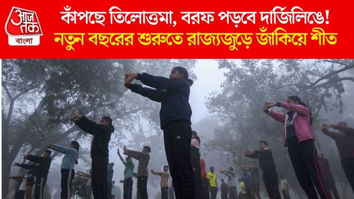 নতুন বছরের শুরুতে রাজ্যজুড়ে জাঁকিয়ে শীত