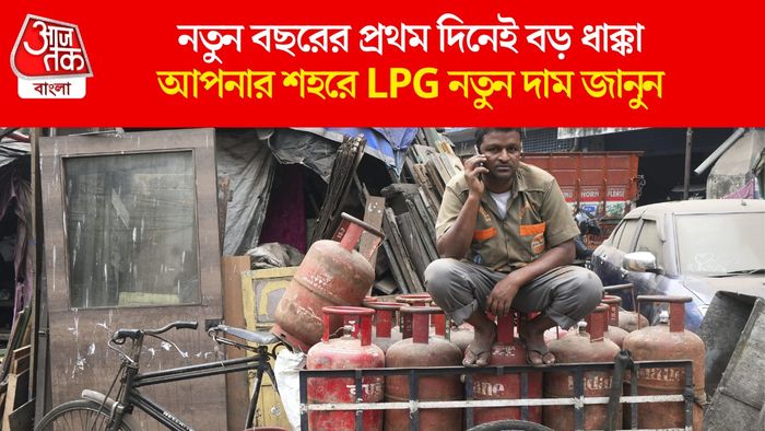 আপনার শহরে LPG নতুন দাম জানুন