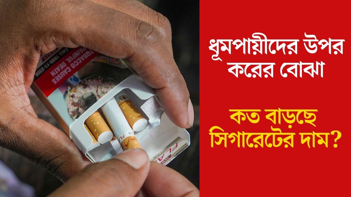 এই দিন থেকে আরও বাড়ছে সিগারেটের দাম, ধূমপায়ীদের জন্য দুঃসংবাদ