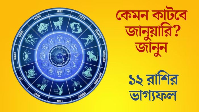 কেমন কাটবে জানুয়ারি?