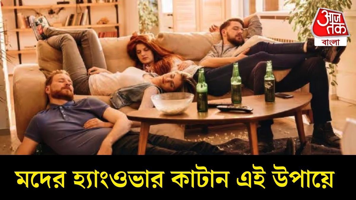  রাতভর মদপান? এই ৬ ঘরোয়া টোটকায় কয়েক মিনিটে কাটান হ্যাংওভার