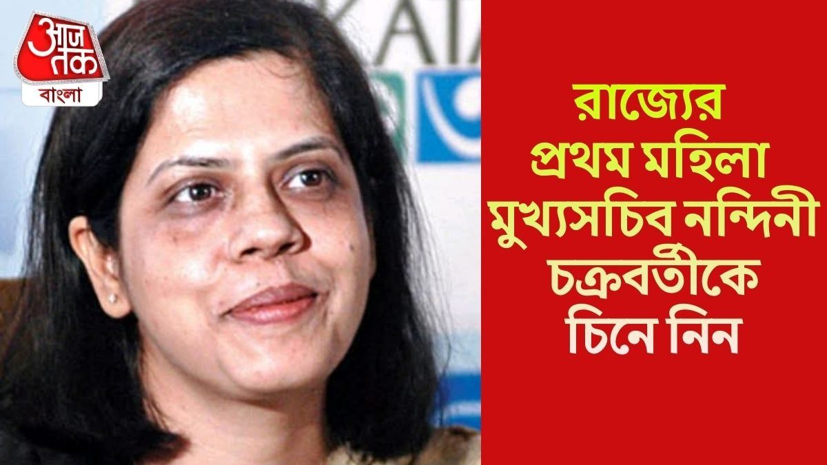 মন্ত্রীর সঙ্গে সংঘাত, রাজভবন বিতর্ক, চিনে নিন রাজ্যের প্রথম মহিলা মুখ্যসচিব নন্দিনী চক্রবর্তীকে