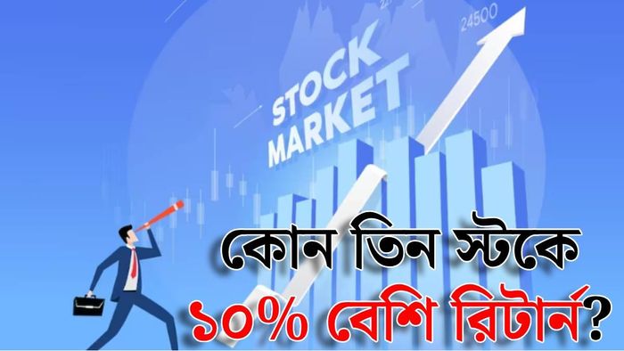 স্টক মার্কেটের রিটার্ন