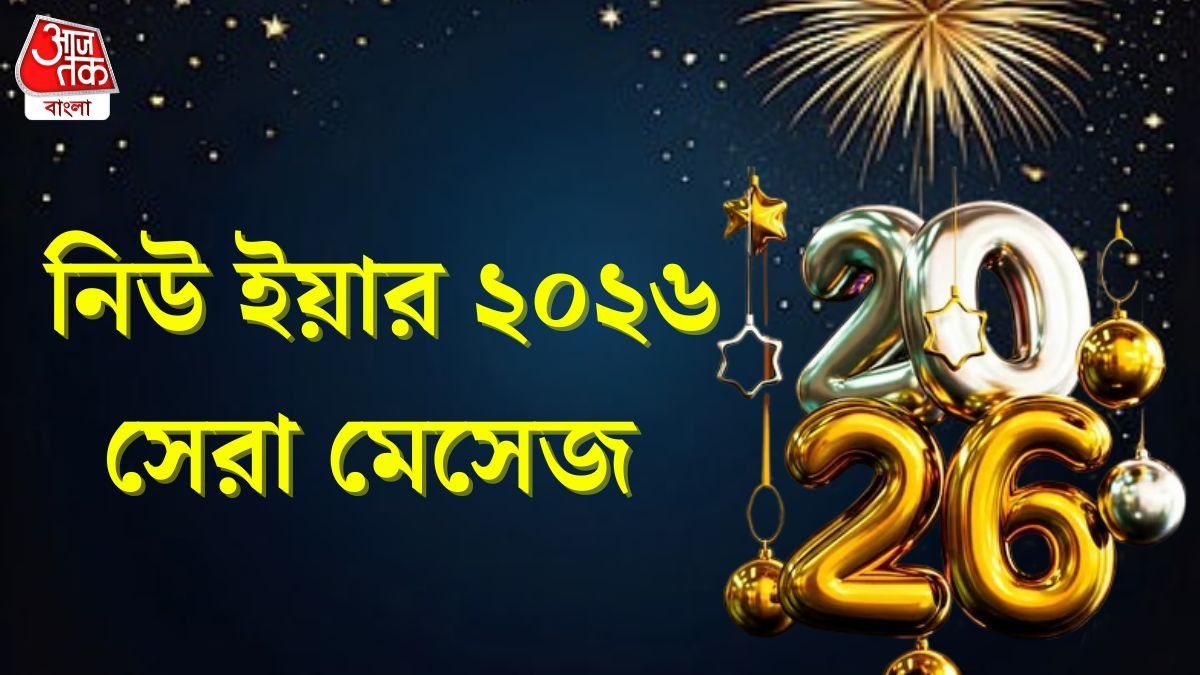নিউ ইয়ার মেসেজ