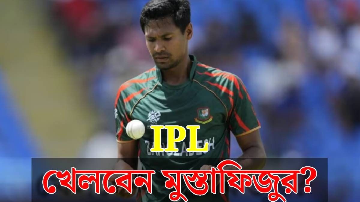 IPL খেলবেন বাংলাদেশি মুস্তাফিজুর রহমান? জানিয়ে দিল BCCI