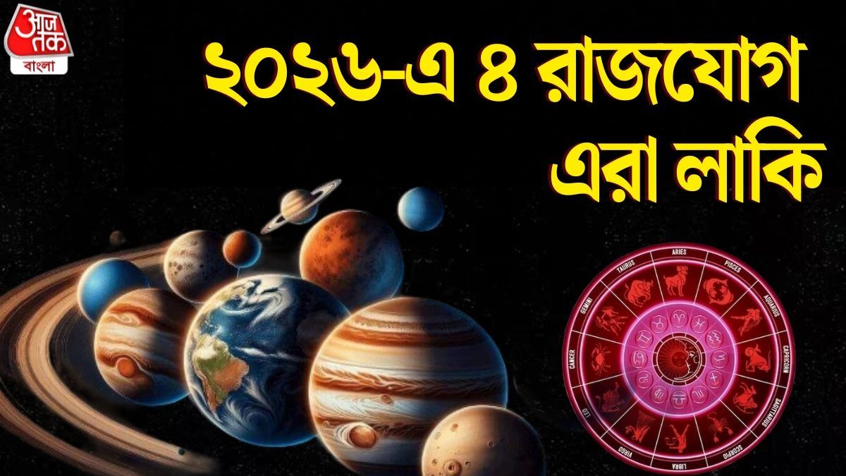 ২০২৬-র শুরুতেই গঠিত হবে ৪ শক্তিশালী রাজযোগ! ৩ রাশির জীবন পাল্টাবে 