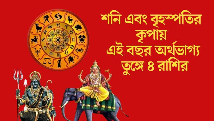 শনি এবং বৃহস্পতির কৃপায় এই বছর অর্থভাগ্য তুঙ্গে ৪ রাশির