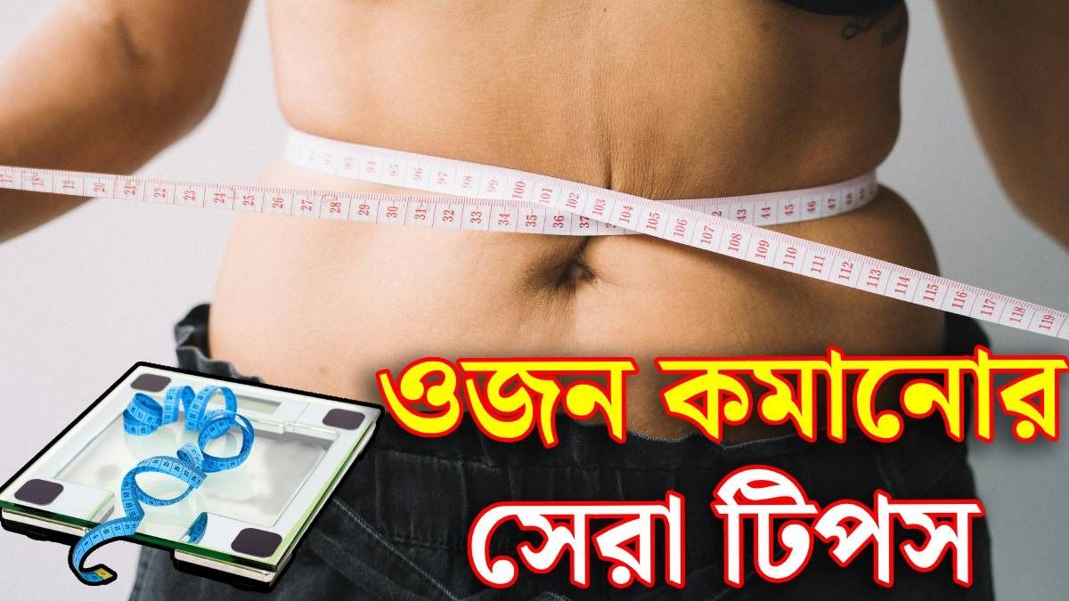 নতুন বছর বরফের মতো গলে যাবে মেদ, জানুন ৫ মোক্ষম টিপস