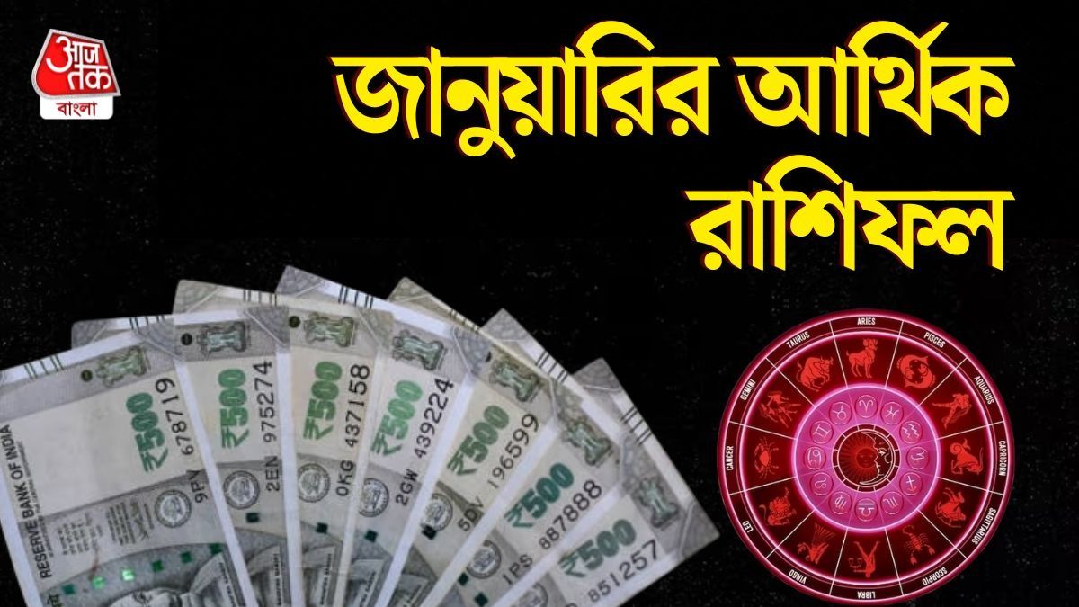 জানুয়ারির আর্থিক রাশিফল