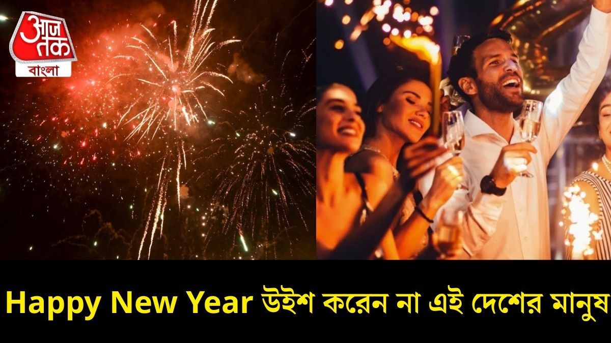 ১ জানুয়ারি কোনও সেলিব্রেশন নয়, কেন নিউ ইয়ার পালন করে না এই ৭ দেশ?