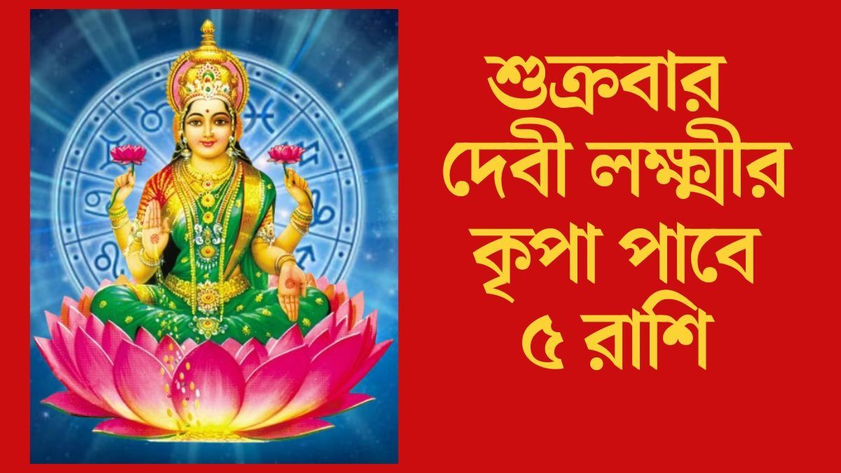 শুক্রবার দেবী লক্ষ্মীর কৃপা পাবে ৫ রাশি