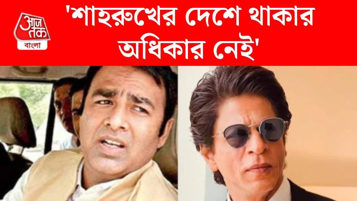 'শাহরুখ দেশদ্রোহী...', বাংলাদেশি মুস্তাফিজুরকে KKR দলে নেওয়ায় আক্রমণ BJP নেতার