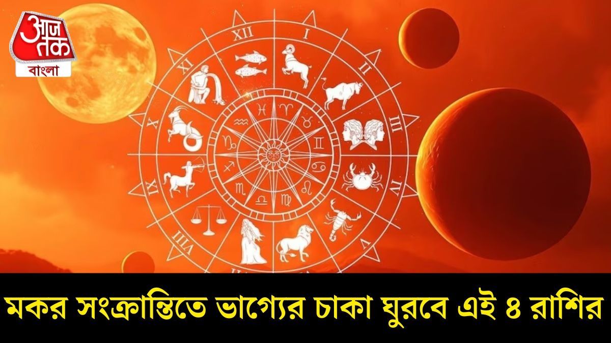 মকর সংক্রান্তিতে মঙ্গলের চাল বদল, এই ৪ রাশির জীবনে আসছে দারুণ সুখবর