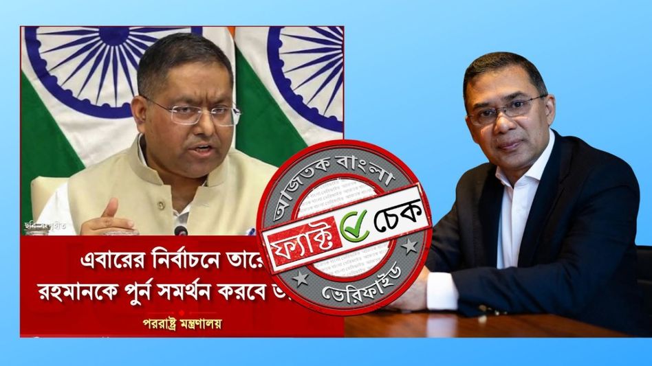 ফ্যাক্ট চেক: আসন্ন বাংলাদেশ নির্বাচনে বিএনপি বা তারেক রহমানকে সমর্থন দেওয়ার কথা বলেনি ভারত ফ্যাক্ট চেক: আসন্ন বাংলাদেশ নির্বাচনে বিএনপি বা তারেক রহমানকে সমর্থন দেওয়ার কথা বলেনি ভারত