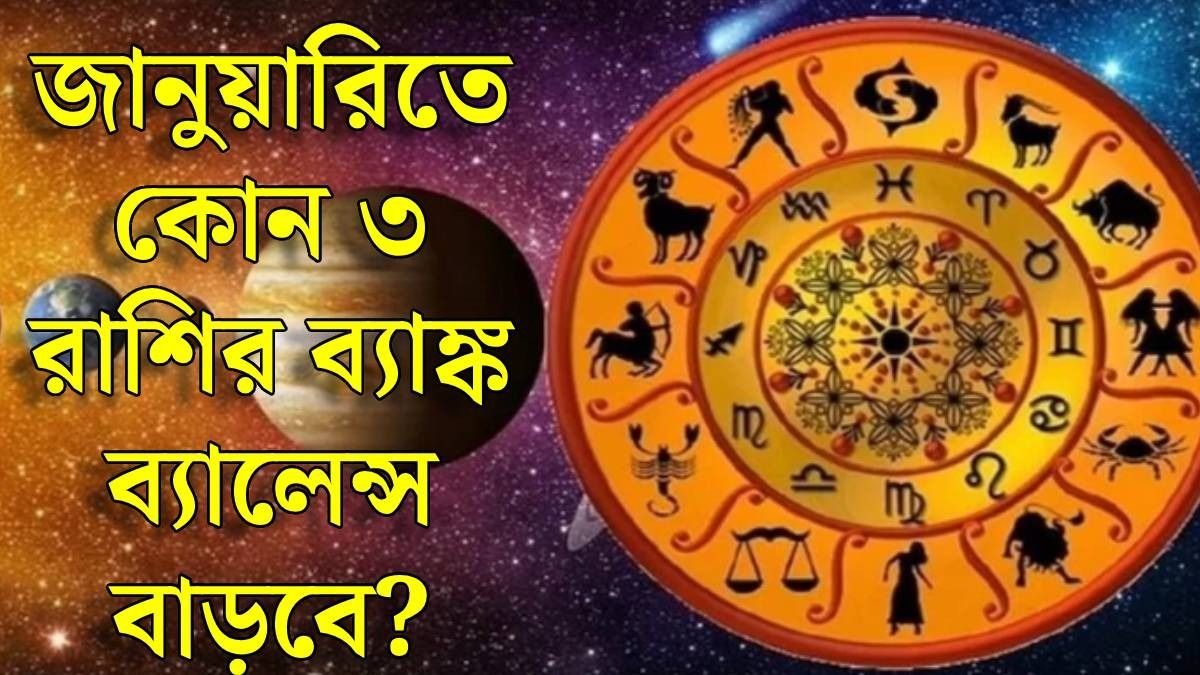 জানুয়ারিতে ৩ রাশি মালামাল হবে, তৈরি হচ্ছে শুক্রাদিত্য রাজযোগ