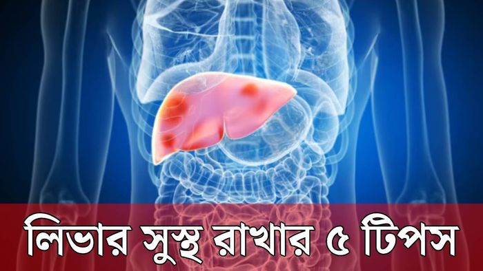 লিভার শুরু রাখার ৫ টিপস